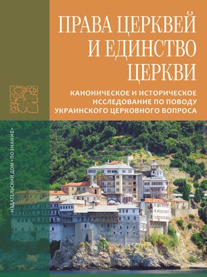 cover image of Права Церквей и единство Церкви. Каноническое и историческое исследование по поводу украинского церковного вопроса